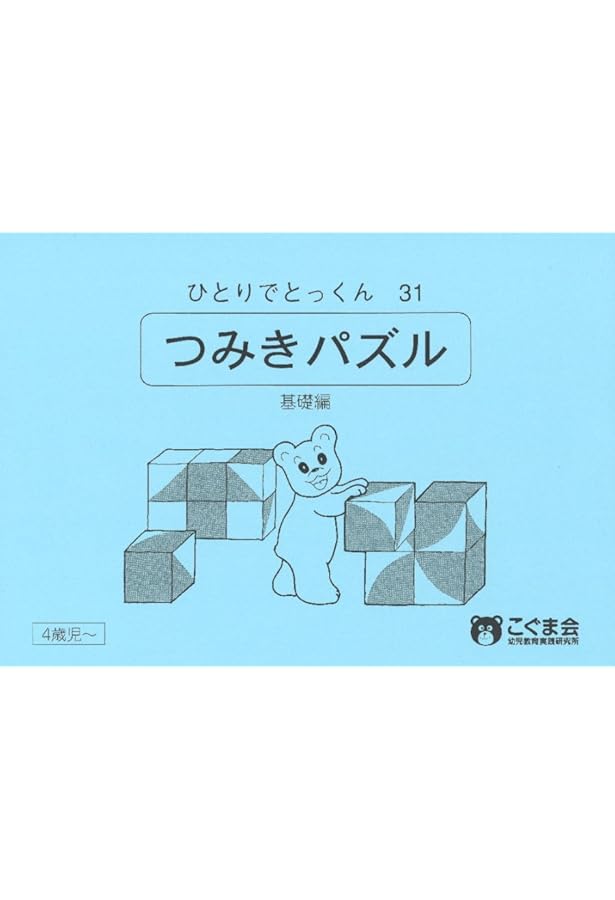 つみ木パズル | こぐま会 |本 | 通販 | Amazon